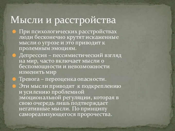 Мысли и расстройства При психологических расстройствах люди бесконечно крутят искаженные мысли о