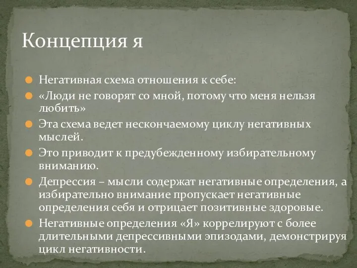 Концепция я Негативная схема отношения к себе: «Люди не говорят со мной,