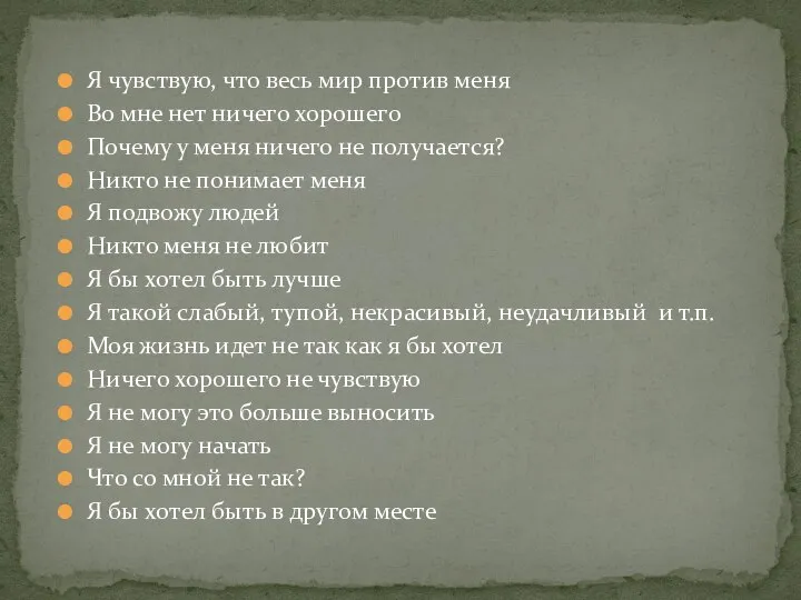 Я чувствую, что весь мир против меня Во мне нет ничего хорошего