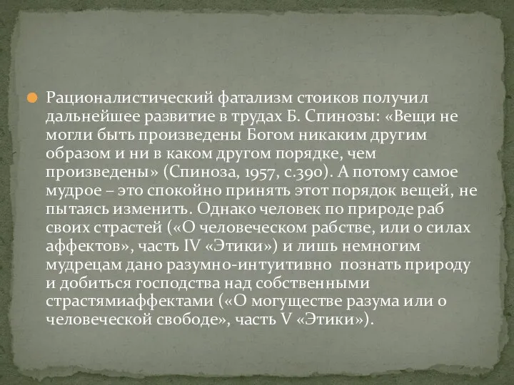 Рационалистический фатализм стоиков получил дальнейшее развитие в трудах Б. Спинозы: «Вещи не