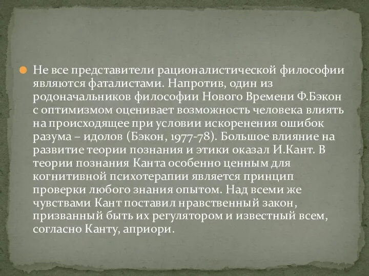 Не все представители рационалистической философии являются фаталистами. Напротив, один из родоначальников философии