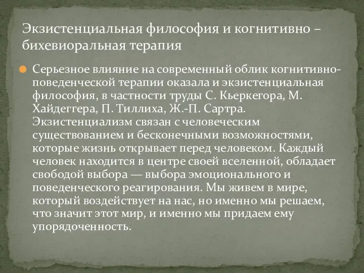 Серьезное влияние на современный облик когнитивно-поведенческой терапии оказала и экзистенциальная философия, в