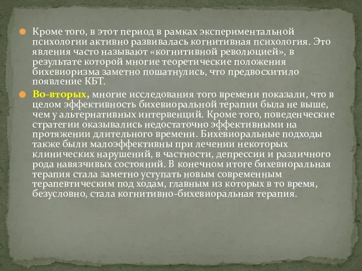 Кроме того, в этот период в рамках экспериментальной психологии активно развивалась когнитивная