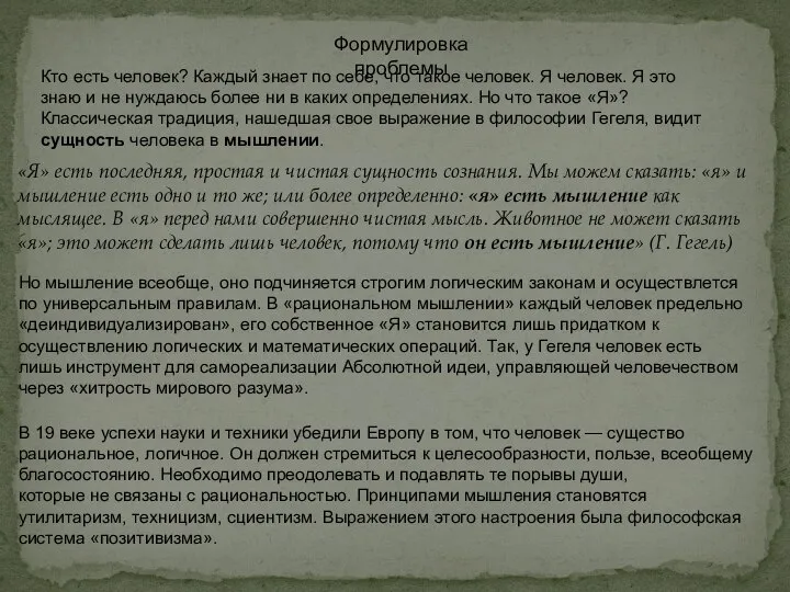 Формулировка проблемы «Я» есть последняя, простая и чистая сущность сознания. Мы можем