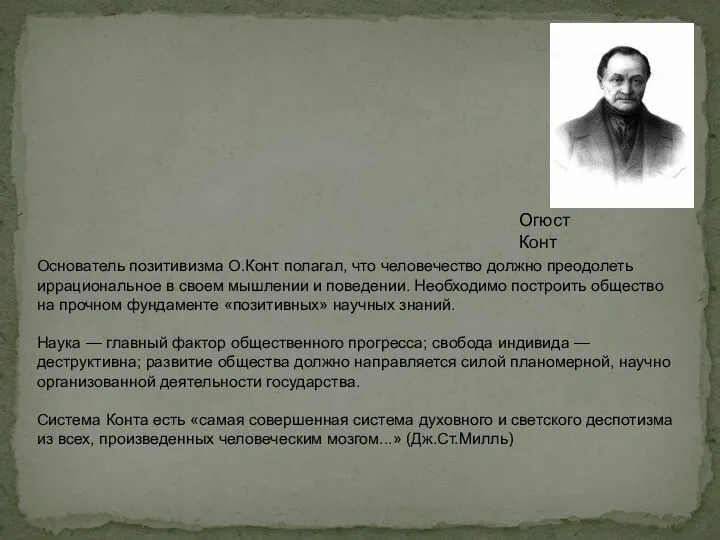 Основатель позитивизма О.Конт полагал, что человечество должно преодолеть иррациональное в своем мышлении