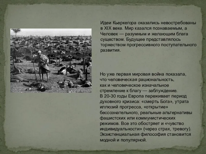 Идеи Кьеркегора оказались невостребованы в XIX веке. Мир казался познаваемым, а Человек