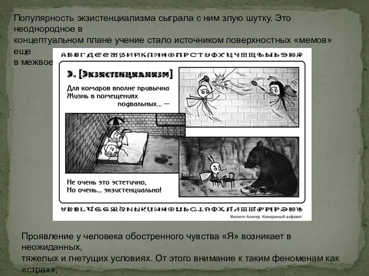 Популярность экзистенциализма сыграла с ним злую шутку. Это неоднородное в концептуальном плане