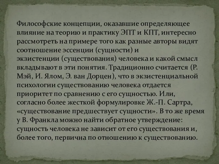 Философские концепции, оказавшие определяющее влияние на теорию и практику ЭПТ и КПТ,