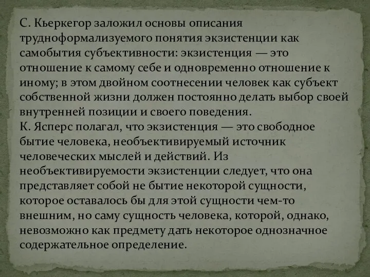 С. Кьеркегор заложил основы описания трудноформализуемого понятия экзистенции как самобытия субъективности: экзистенция