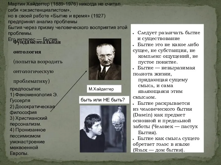 Фундаментальная онтология (попытка возродить онтологическую проблематику) М.Хайдеггер предпосылки: 1) Феноменология Э.Гуссерля 2)