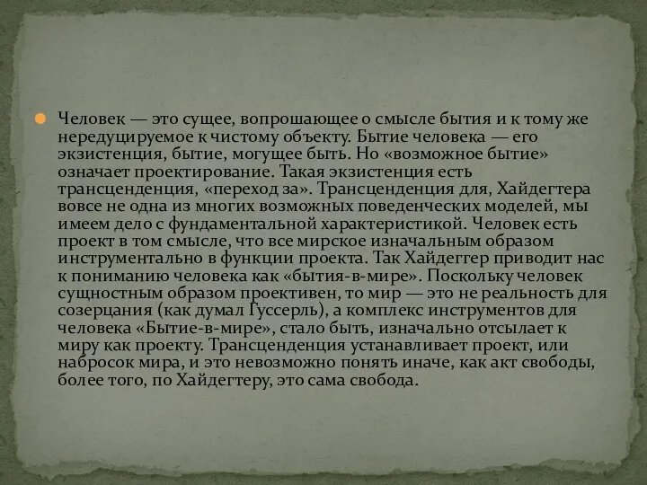 Человек — это сущее, вопрошающее о смысле бытия и к тому же