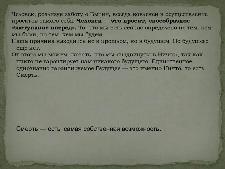 Человек, реализуя заботу о Бытии, всегда вовлечен в осуществление проектов самого себя.