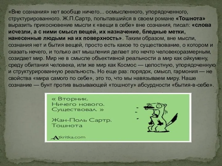 «Вне сознания» нет вообще ничего... осмысленного, упорядоченного, структурированного. Ж.П.Сартр, попытавшийся в своем