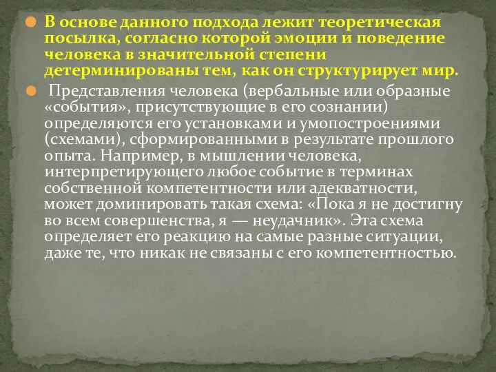 В основе данного подхода лежит теоретическая посылка, согласно которой эмоции и поведение