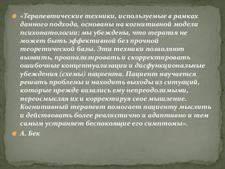 «Терапевтические техники, используемые в рамках данного подхода, основаны на когнитивной модели психопатологии;