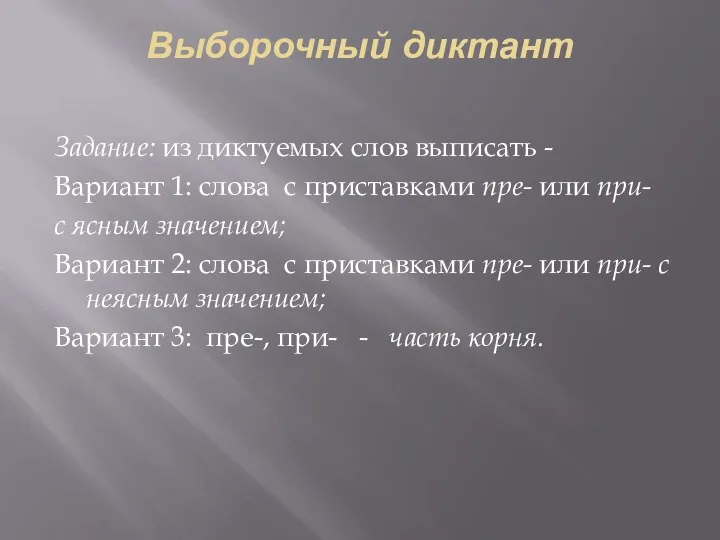 Выборочный диктант Задание: из диктуемых слов выписать - Вариант 1: слова с