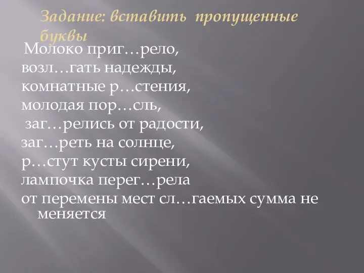 Задание: вставить пропущенные буквы Молоко приг…рело, возл…гать надежды, комнатные р…стения, молодая пор…сль,