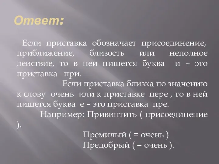 Ответ: Если приставка обозначает присоединение, приближение, близость или неполное действие, то в