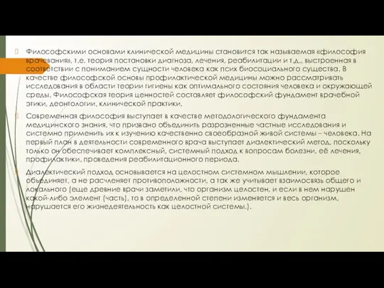 Философскими основами клинической медицины становится так называемая «философия врачевания», т.е. теория постановки