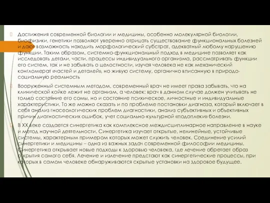 Достижения современной биологии и медицины, особенно молекулярной биологии, биофизики, генетики позволяют уверенно