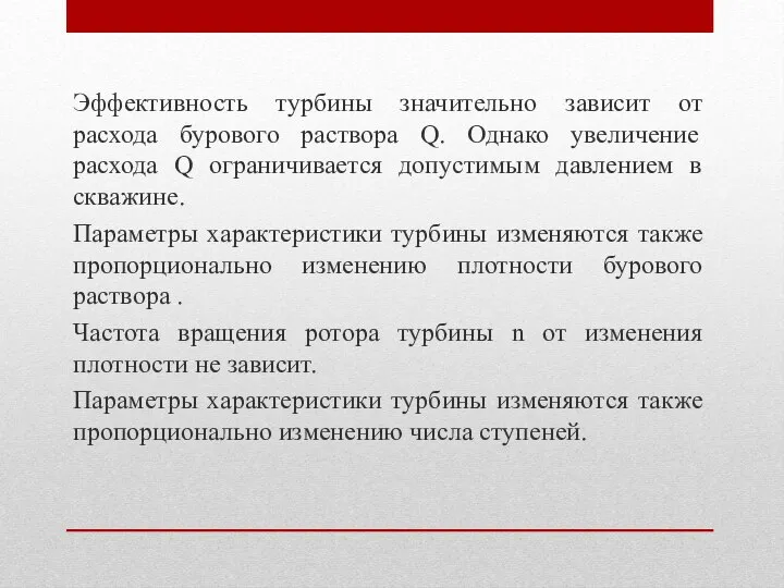 Эффективность турбины значительно зависит от расхода бурового раствора Q. Однако увеличение расхода