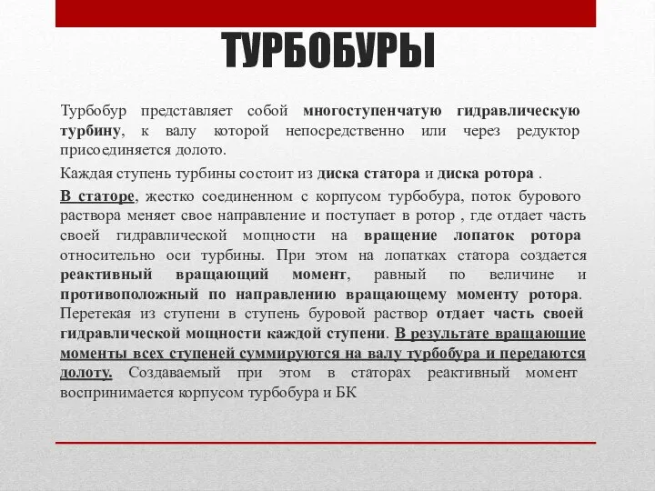 ТУРБОБУРЫ Турбобур представляет собой многоступенчатую гидравлическую турбину, к валу которой непосредственно или