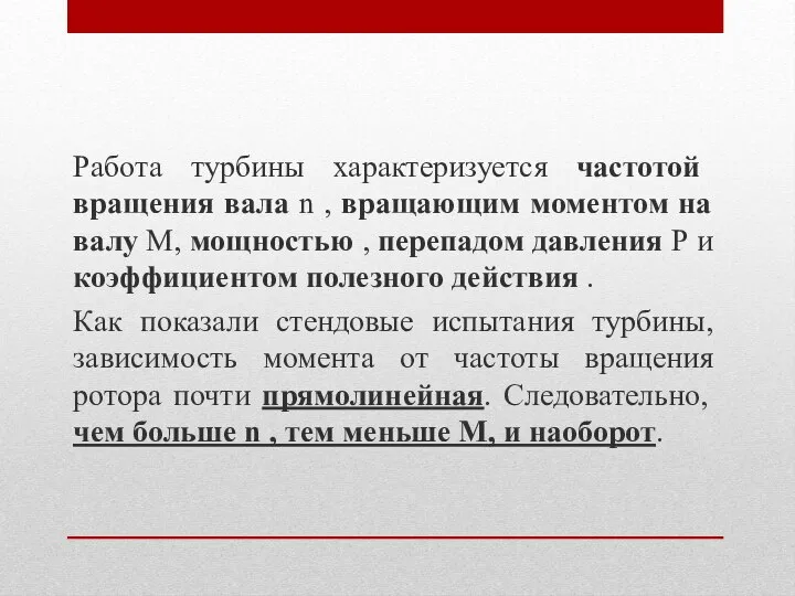 Работа турбины характеризуется частотой вращения вала n , вращающим моментом на валу