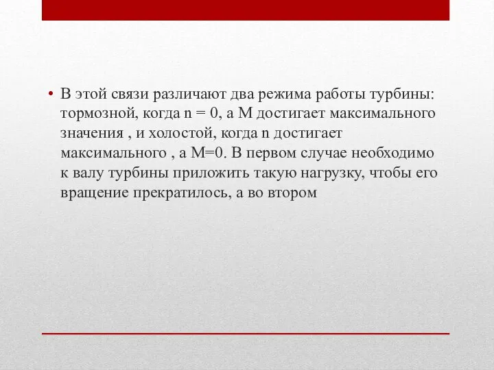 В этой связи различают два режима работы турбины: тормозной, когда n =