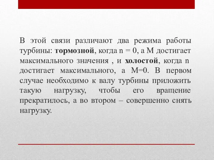 В этой связи различают два режима работы турбины: тормозной, когда n =