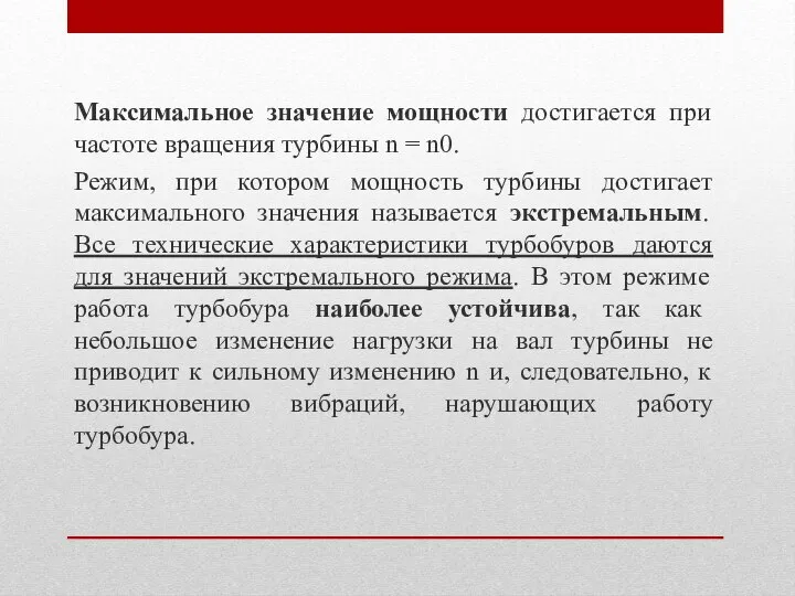 Максимальное значение мощности достигается при частоте вращения турбины n = n0. Режим,