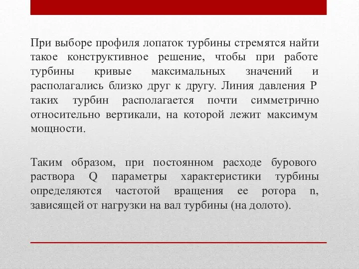 При выборе профиля лопаток турбины стремятся найти такое конструктивное решение, чтобы при