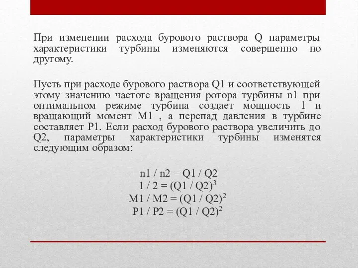 При изменении расхода бурового раствора Q параметры характеристики турбины изменяются совершенно по