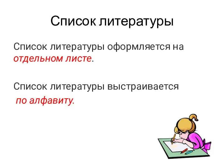 Список литературы Список литературы оформляется на отдельном листе. Список литературы выстраивается по алфавиту.