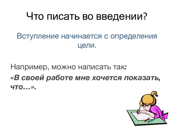 Что писать во введении? Вступление начинается с определения цели. Например, можно написать