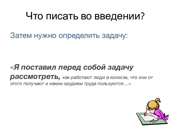 Что писать во введении? Затем нужно определить задачу: «Я поставил перед собой