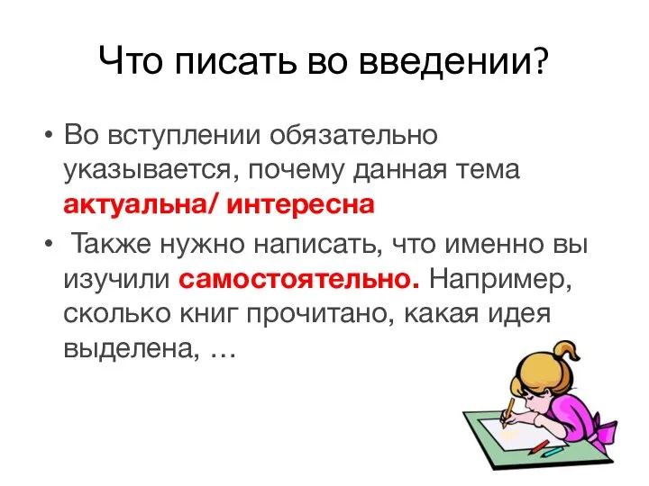 Что писать во введении? Во вступлении обязательно указывается, почему данная тема актуальна/