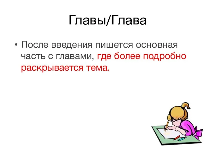 Главы/Глава После введения пишется основная часть с главами, где более подробно раскрывается тема.