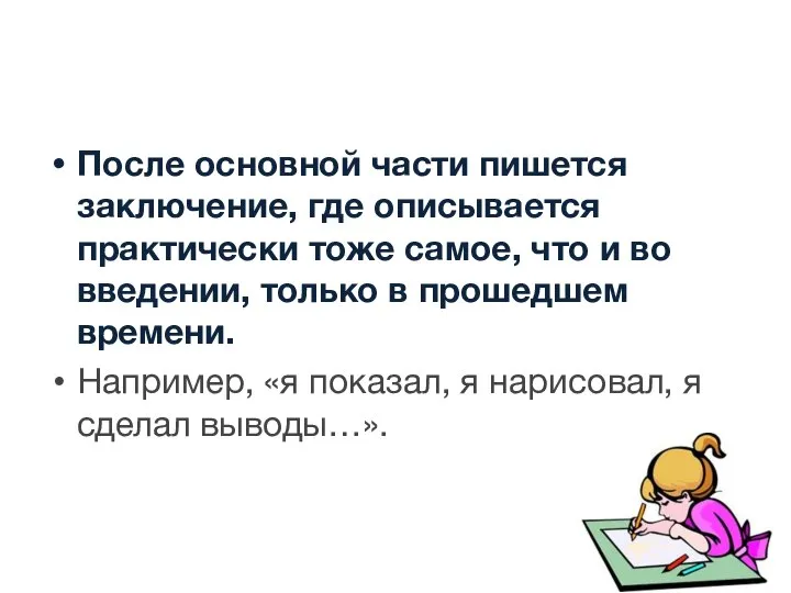 После основной части пишется заключение, где описывается практически тоже самое, что и