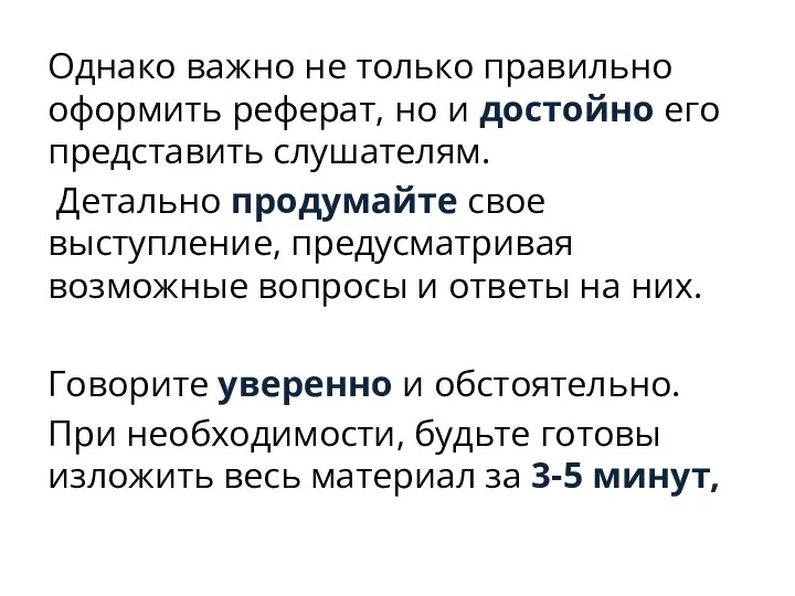 Однако важно не только правильно оформить реферат, но и достойно его представить