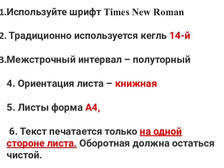 Используйте шрифт Times New Roman Традиционно используется кегль 14-й Межстрочный интервал –