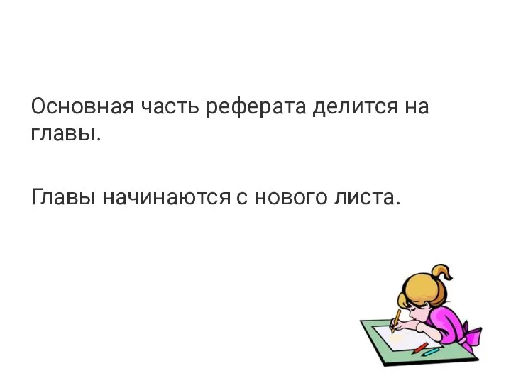 Основная часть реферата делится на главы. Главы начинаются с нового листа.