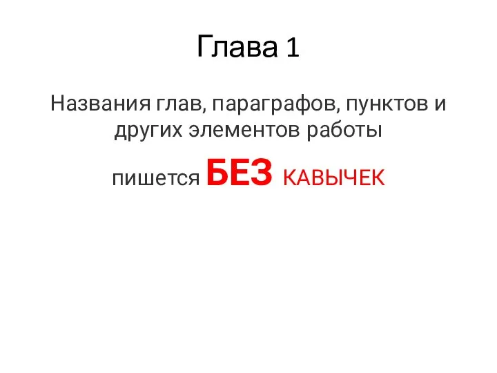 Глава 1 Названия глав, параграфов, пунктов и других элементов работы пишется БЕЗ КАВЫЧЕК