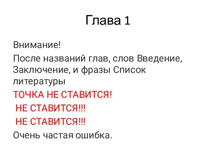 Глава 1 Внимание! После названий глав, слов Введение, Заключение, и фразы Список