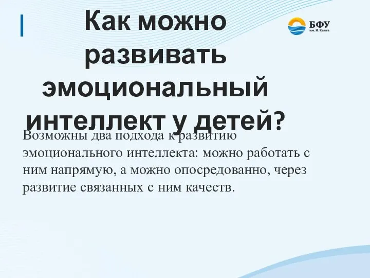 Как можно развивать эмоциональный интеллект у детей? Возможны два подхода к развитию