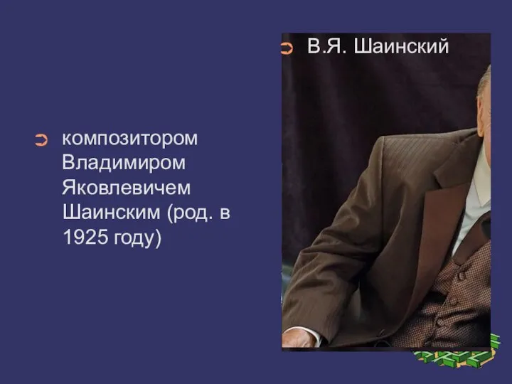 композитором Владимиром Яковлевичем Шаинским (род. в 1925 году) В.Я. Шаинский