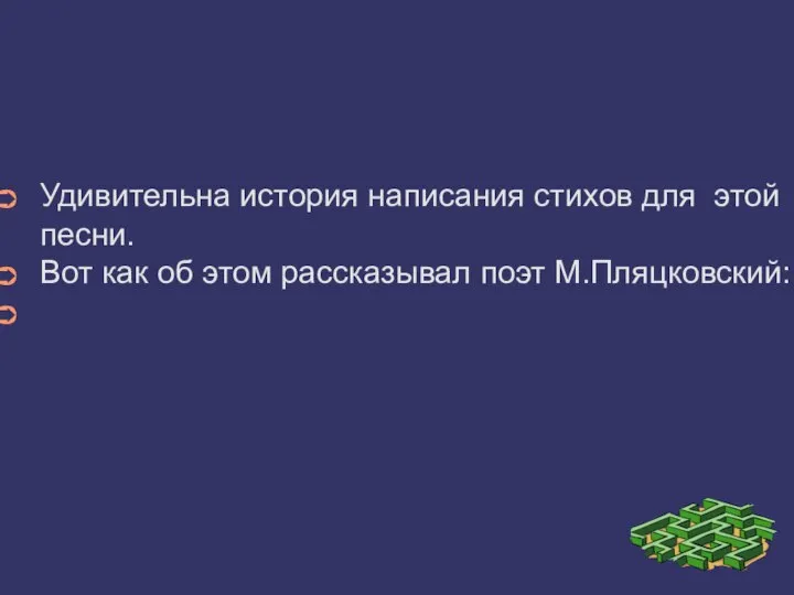 Удивительна история написания стихов для этой песни. Вот как об этом рассказывал поэт М.Пляцковский: