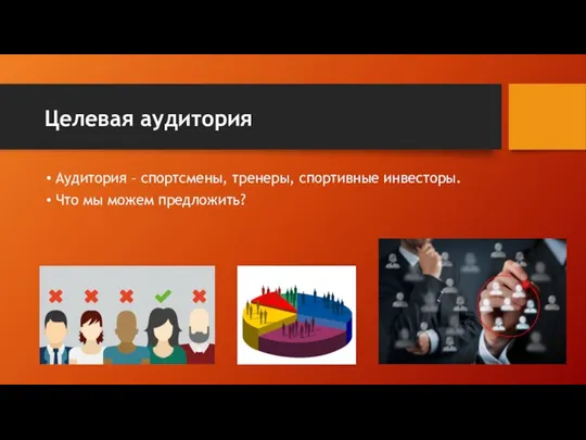 Целевая аудитория Аудитория – спортсмены, тренеры, спортивные инвесторы. Что мы можем предложить?