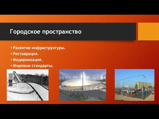 Городское пространство Развитие инфраструктуры. Реставрация. Модернизация. Мировые стандарты.