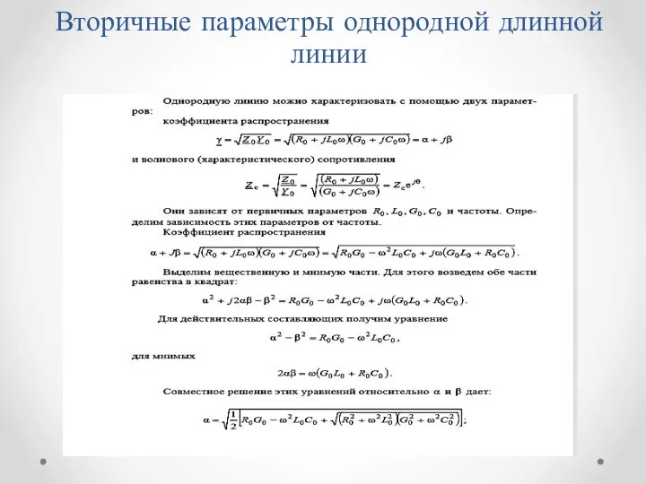 Вторичные параметры однородной длинной линии