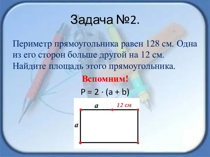 Задача №2. Периметр прямоугольника равен 128 см. Одна из его сторон больше